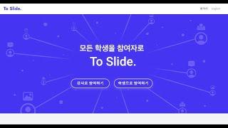 ToSlide.com 문자메시지 질의응답 강사 사용법 : 학생 및 청중과 실시간 소통