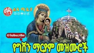  የግሸን ማርያም መዝሙሮች Ethiopian Orthodox Mezmur @-Ledamedia