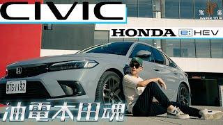 【駕途】140萬的喜美卻幾乎沒缺點？Honda CIVIC e:HEV油電本田魂首發！｜程志熙 Jasper