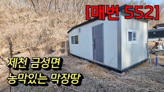 [매번 552] 제천 금성면 남제천IC 15분거리 농막있는땅 민가없는땅 551㎡(167) 매매4,500만