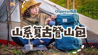 谁能不爱山系风？复古大容量登山包推荐！