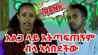 አልጋ ላይ አትጣፍጠኝም ብላ ኣሳበደችው || እሷን ፍታት ብዙ ብር እንስጥህ ይሉታል