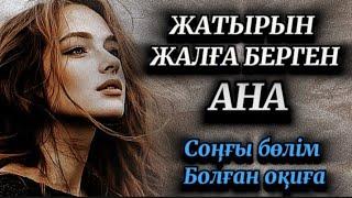 Соңғы бөлім.Заманның зауалын тартқан әйел.