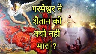 परमेश्वर ने शैतान को क्यों नहीं मारा ? Why God Didn't Kill Satan ? bible verses #biblestorieshindi