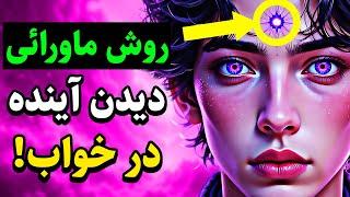 روش متافیزیکی دیدن آینده در خواب!! (یک بار امتحان کن تا شگفت زده بشی)