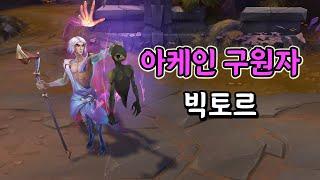 아케인 구원자 빅토르 (Arcane Savior Viktor Skin Preview)