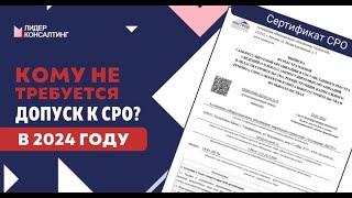 Кому не требуется вступление в СРО в 2024 году? | Лидер Консалтинг