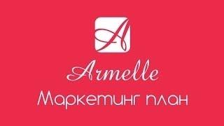 Маркетинг план компании Armelle | Армель