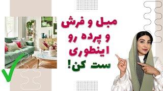 هفت روش کلیدی برای ست کردن وسایل خانه !!!