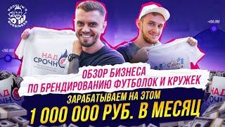 1 000 000р/мес на принтах футболок | Это реально?