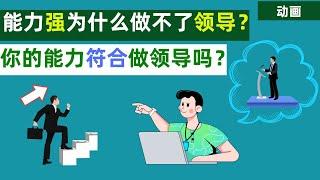 职场上，为什么能力很强的人，往往做不了大领导？这3个原因很现实，很扎心