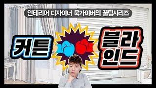 커텐 VS. 블라인드!! 뭐가 같고 뭐가 다른걸까?! | 욱가이버