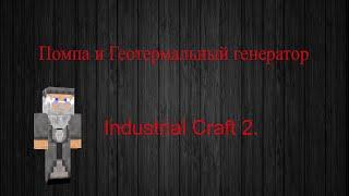 Industrial craft 2. Помпа и Геотермальный генератор.