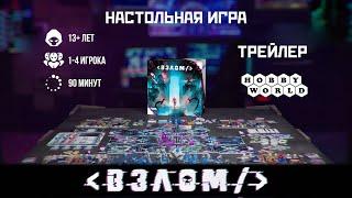 Взлом — настольная игра  #трейлер