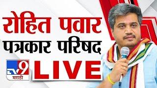 Rohit Pawar LIVE | रोहित पवार पत्रकार परिषद लाईव्ह | Sharad Pawar | tv9 Marathi LIVE