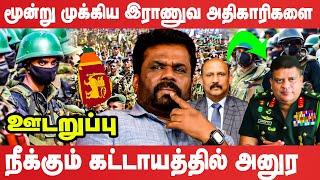 இலங்கை இராணுவத்திற்குள் சர்வதேசத்தின் திடீர் அழுத்தத்தால் நெருக்கடிகள் | #udaruppu | #anurakumara