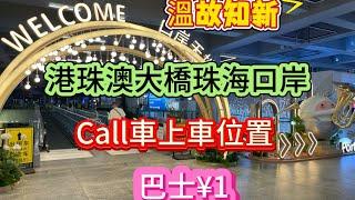 港珠澳大橋珠海口岸/¥1坐巴士/call車上車位置/巴士路線去邊度？/坐巴士記得用珠海通小程式