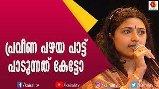 നടി പ്രവീണയുടെ ആലാപനം കേട്ടോ | Praveena | Actress | Malayalam