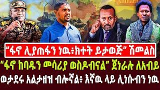 “ፋኖ ሊያጠፋን ነዉ፥ክተት ይታወጅ” ሽመልስ | “ፋኖ ከባዱን መሳሪያ ወስዶብናል” ጀነራሉ ለአብይ ፥ ወታደሩ አልታዘዝ ብሎኛል፥ እኛዉ ላይ ሊነሱብን ነዉ