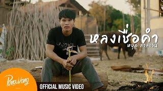 ຫຼົງເຊື່ອຄຳ ( หลงเชื่อคำ ) - Youd Salavan ( Prod by Zamio P) [ Official MV | 4K ]