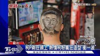 柯P剃在頭上 熱情柯粉瘋狂造型「衝一波」｜TVBS新聞 @TVBSNEWS01