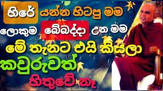 හැමෝම කීවේ මන් පිරිහෙන කෙනෙක් කියලා ||@rajagiriyeariyagnanathero-389