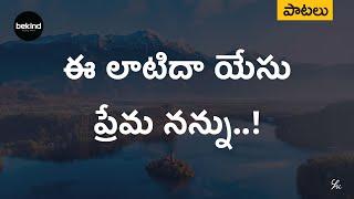 ఈలాటిదా యేసు ప్రేమ - Eelaatidaa Yesu Prema Song Jesus Telugu Andhra Kraisthava Keerthanalu | Bekind