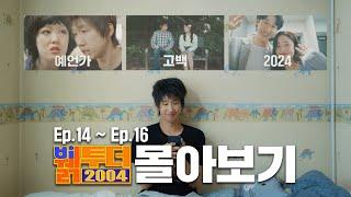 [뷁투더 2004] 몰아보기 l Ep.14~16