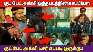 Good bad Ugly Movie இந்தப் படத்தின் காப்பியா.! Good Bad Ugle Teaser Review Review , Ajith, Trisha,