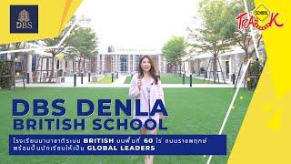 EP13 รีวิวโรงเรียนนานาชาติ  DBS Denla British School บนถนนราชพฤกษ์ปั้นนักเรียนให้เป็น Global Leaders