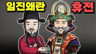 [임진왜란 종합본 Part-4] 휴전