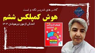 مبحث میانگین قسمت اول هوش ریاضی | هوش کمپلکس ششم | تیزهوشان ششم