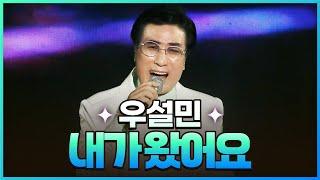 [탑텐가요쇼] 우설민 - 내가 왔어요 l JTV MUSIC