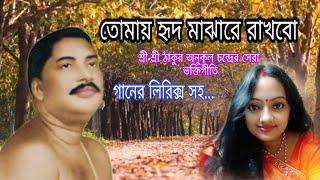 তোমায় হৃদ মাঝারে রাখবো ছেড়ে দেবো না/Tomay hrid majhare rakhabo/Anukul thakurer gaan/swapan biswas