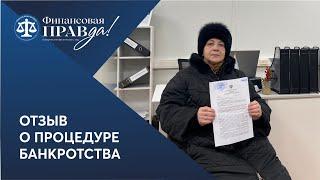 Отзыв о процедуре банкротства | Финансовая правда