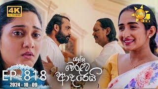 Ralla Weralata Adarei - රැල්ල වෙරළට ආදරෙයි | Episode 818 | 2024-10-09 | Hiru TV