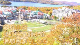 旅游VLOG|魁北克最美小镇蒙特朗布朗Mont Tramblant的秋天美炸了！