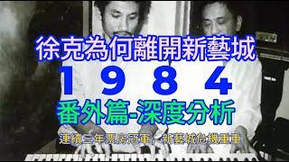 【廣東話】深度番外篇01-1984年徐克為何離開新藝城？連續三年票房冠軍嘅新藝城竟然危機重重？