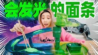 夜光面条！黑暗中发出幽幽绿光！全世界仅此一份！| Luminous Noodles