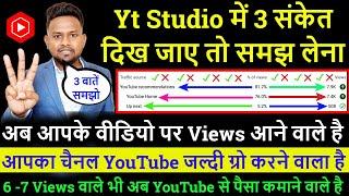 Yt Studio में 3 संकेत दिख जाए तो समझ लेना ! अब आपके वीडियो पर Views आने वाले है !