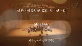 제12회 일산여성합창단 정기연주회 Stage4