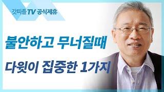 조정민 목사 설교 | 사람들을 다시 품다 - 베이직교회 아침예배 : 갓피플TV [공식제휴]