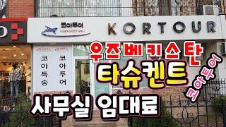 우즈베키스탄 타슈켄트 코아투어 사무실 임대료  그랜드미르호텔