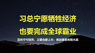 纽约时报：不关心经济低迷，房价崩盘，金融危机，习总眼里只有一件事；美加关税大战爆发，加拿大人民应该为自己认知买单；民企促进法二会未通过。