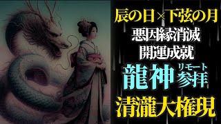 9月25日 辰の日×下弦の月 龍神さまにリモート参拝！ 清瀧大権現社