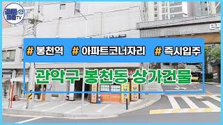 [거래완료][서울신축빌라][서울빌라매매](공클매물TV)서울시 관악구 봉천동 / 봉천역 / 현재공실 / 상가 / 매매