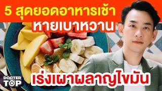 ️5 สุดยอดอาหารเช้า หายเบาหวาน เร่งเผาผลาญไขมัน | หมอท๊อป 548