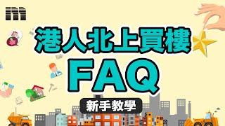 【新手教學】港人北上買樓FAQ