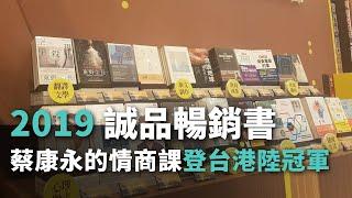 2019誠品暢銷書 「蔡康永的情商課」登台港陸暢銷榜冠軍【央廣新聞】