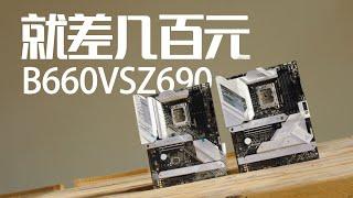 【4K】全新推出的B660主板与Z690到底有什么区别？ROG B660吹雪VS ROG Z690吹雪（CC字幕）